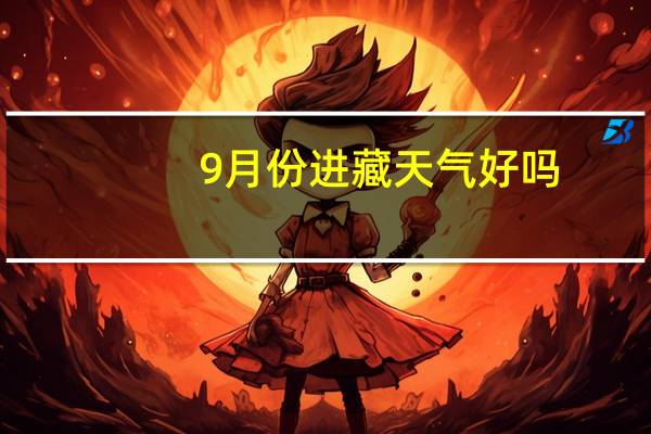 9月份进藏天气好吗