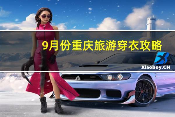 9月份重庆旅游穿衣攻略