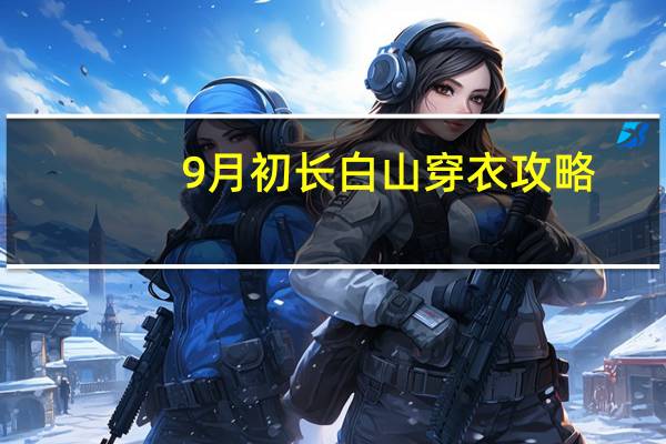 9月初长白山穿衣攻略