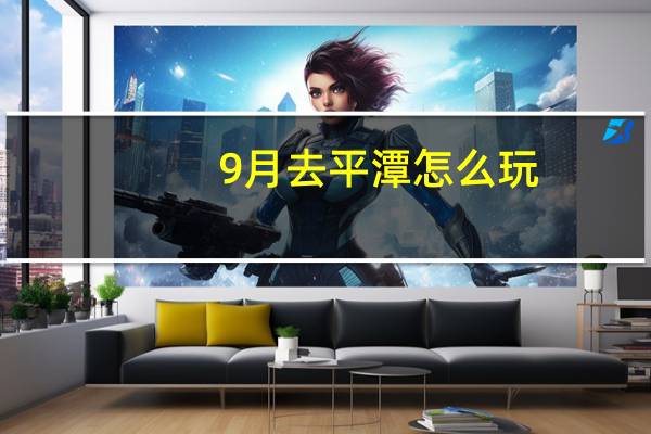 9月去平潭怎么玩