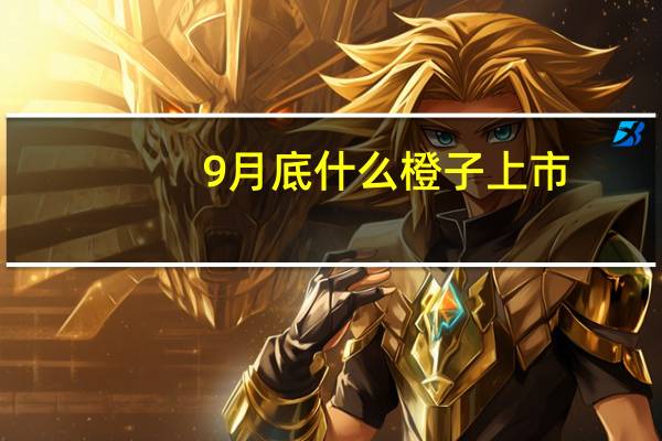 9月底什么橙子上市