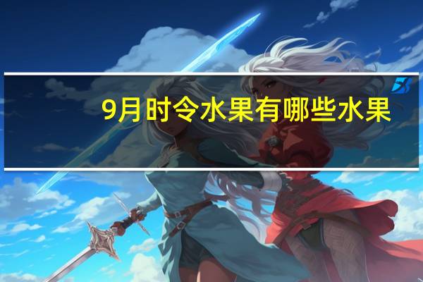 9月时令水果有哪些水果