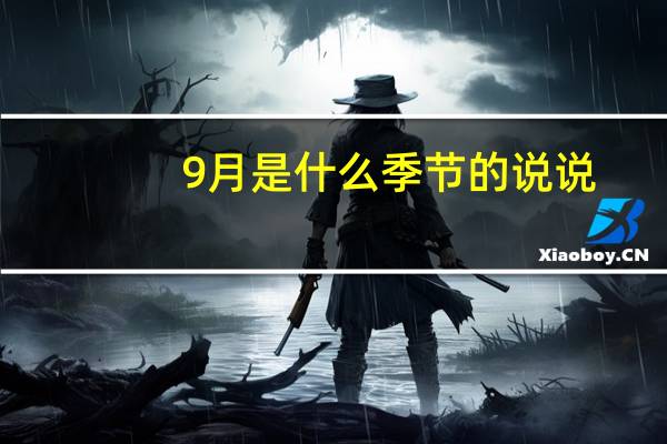 9月是什么季节的说说