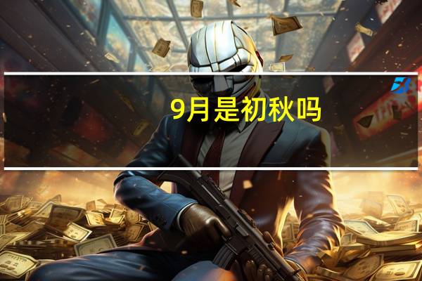 9月是初秋吗
