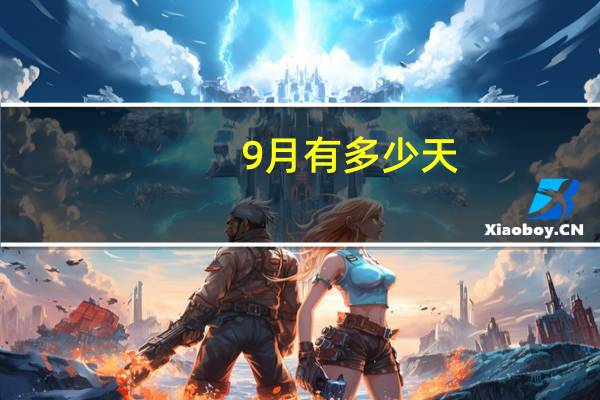 9月有多少天