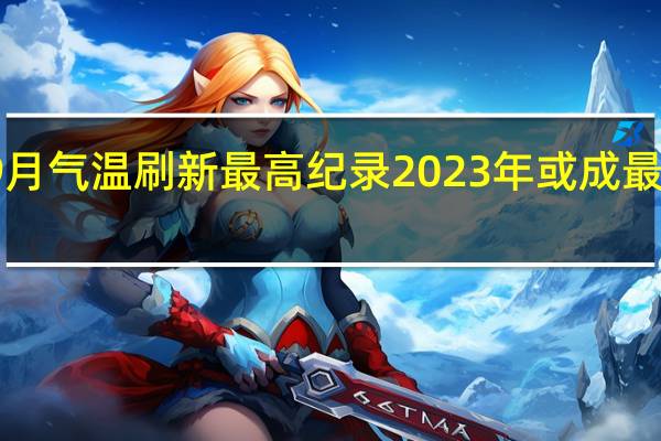9月气温刷新最高纪录2023年或成最热一年
