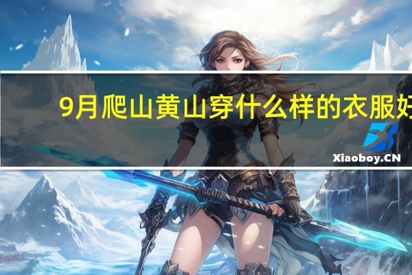 9月爬山黄山穿什么样的衣服好