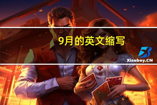 9月的英文缩写
