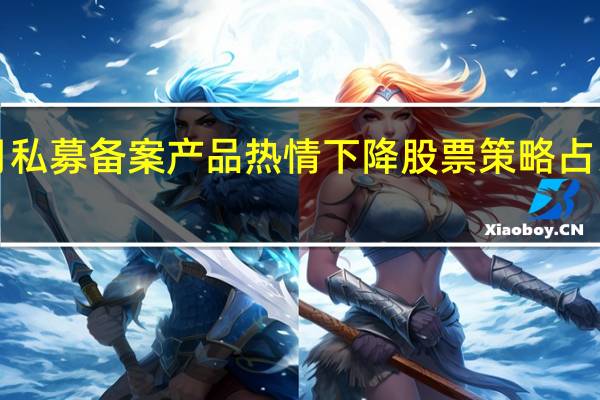 9月私募备案产品热情下降 股票策略占比超六成
