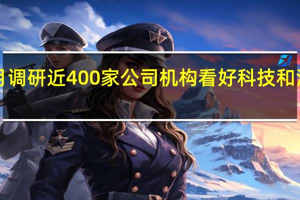 9月调研近400家公司 机构看好科技和消费板块