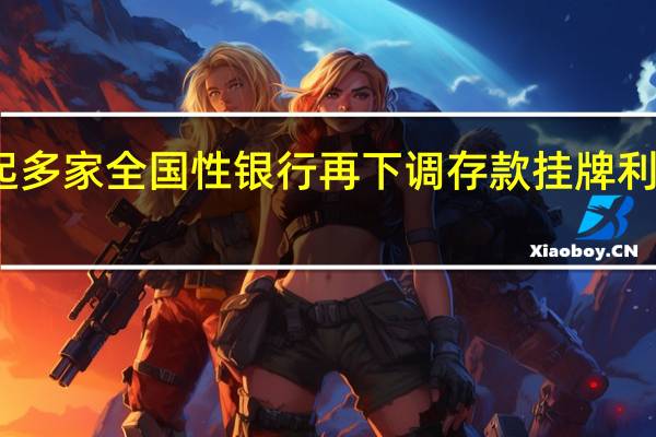 9月1日起多家全国性银行再下调存款挂牌利率 调降幅度10-25个基点