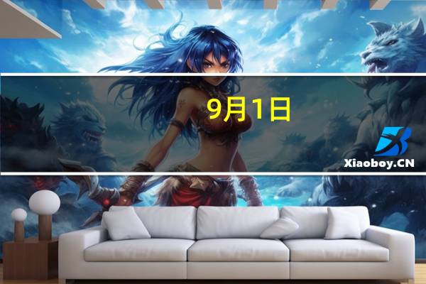 9月1日：“农产品批发价格200指数”比昨天上升0.10个点