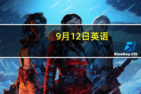 9月12日英语