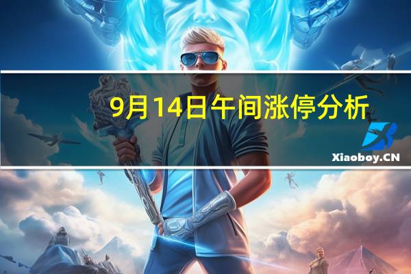 9月14日午间涨停分析
