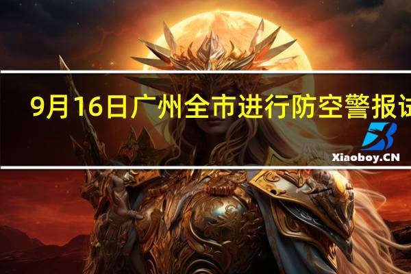 9月16日广州全市进行防空警报试鸣
