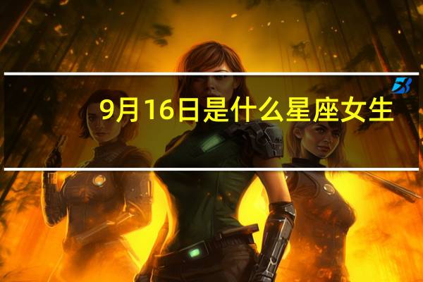 9月16日是什么星座女生（9月16日是什么星座）