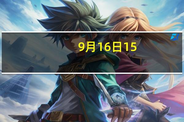 9月16日15:30茅小凌酒心巧克力将在线上、线下10个渠道甜蜜上市