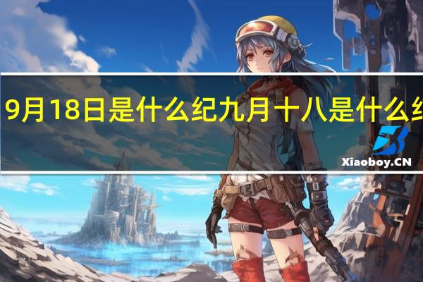 9月18日是什么纪 九月十八是什么纪念日