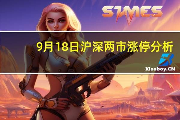 9月18日沪深两市涨停分析