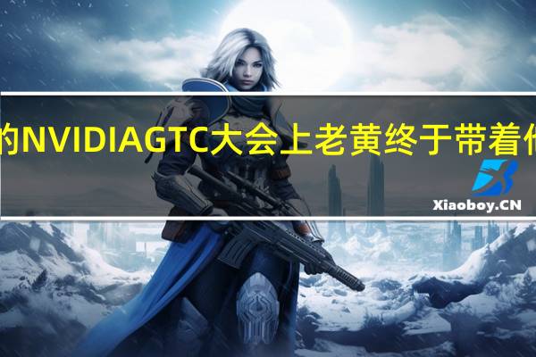 9月20号晚上的NVIDIAGTC大会上老黄终于带着他的40系显卡登场了