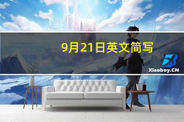 9月21日英文简写