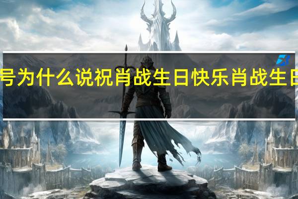 9月24号为什么说祝肖战生日快乐 肖战生日是几月几号