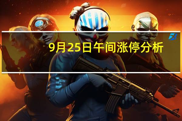 9月25日午间涨停分析