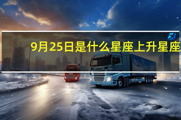 9月25日是什么星座上升星座（9月25日是什么星座）