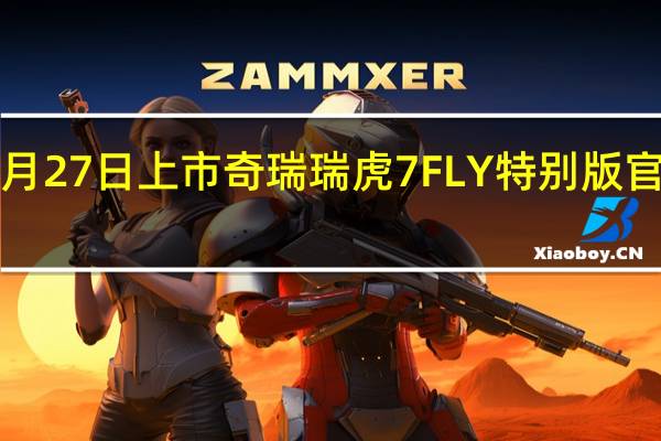 9月27日上市 奇瑞瑞虎7 FLY特别版官图发布
