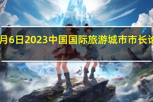 9月3日至9月6日2023中国（郑州）国际旅游城市市长论坛将在郑州举办（郑州发布）
