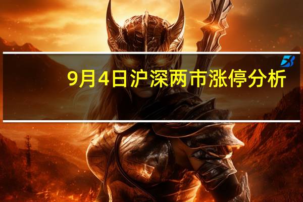9月4日沪深两市涨停分析