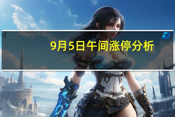 9月5日午间涨停分析