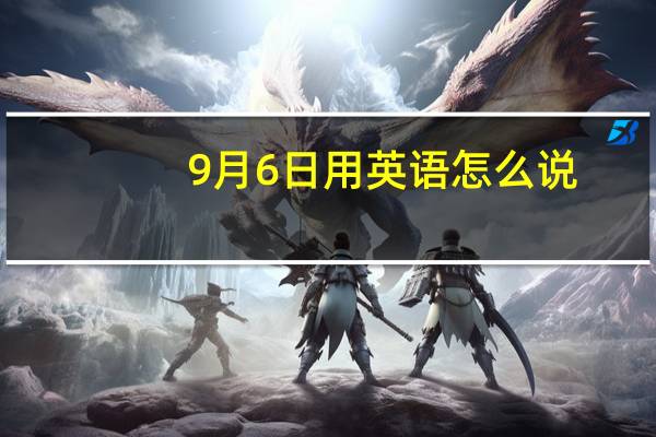 9月6日用英语怎么说