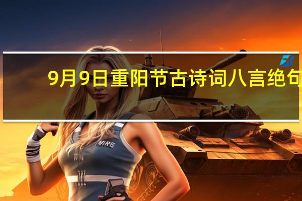 9月9日 重阳节古诗词八言绝句