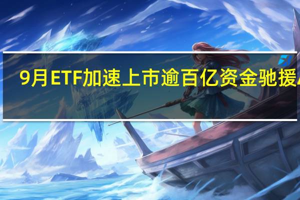 9月ETF加速上市逾百億資金馳援A股