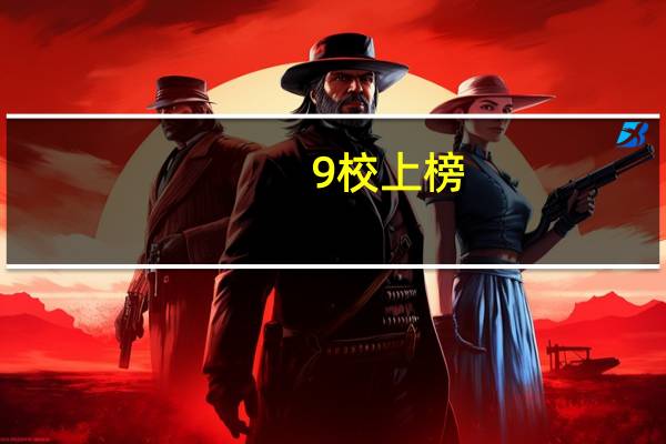 9校上榜，港科大突破！QS学科港校排名亮眼！
