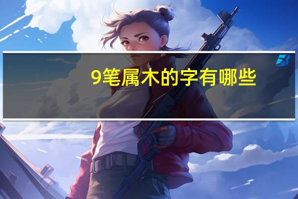 9笔属木的字有哪些