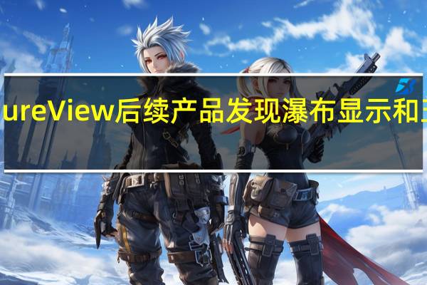 9诺基亚PureView后续产品发现瀑布显示和五个摄像头设置