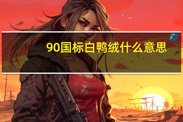 90国标白鸭绒什么意思