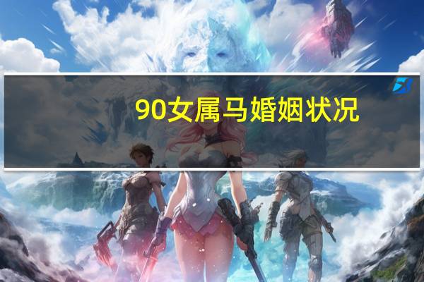 90女属马婚姻状况