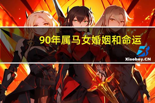 90年属马女婚姻和命运