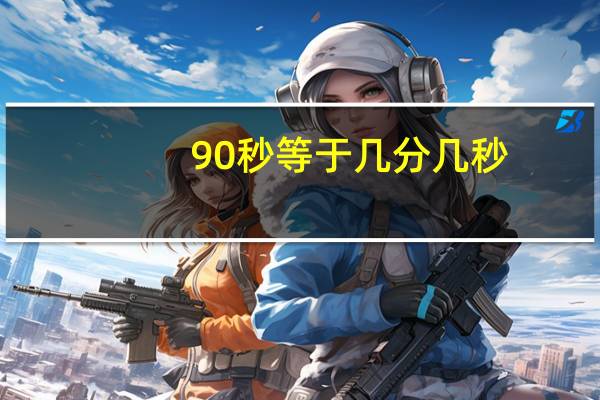 90秒等于几分几秒