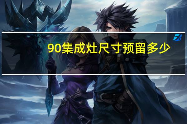 90集成灶尺寸预留多少