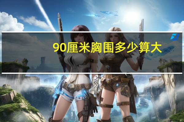 90厘米胸围多少算大