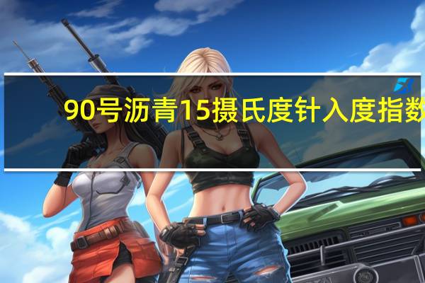 90号沥青15摄氏度针入度指数