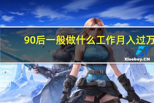 90后一般做什么工作月入过万