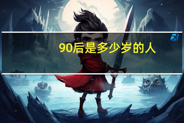 90后是多少岁的人