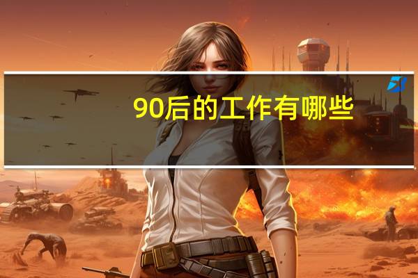 90后的工作有哪些