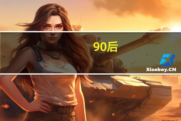 90后，学什么职业好