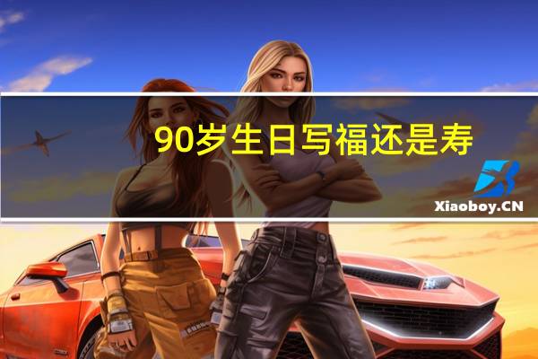 90岁生日写福还是寿